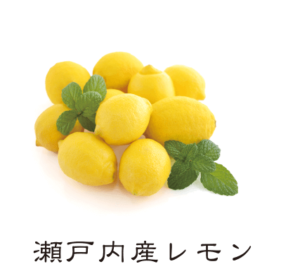 世羅産レモン